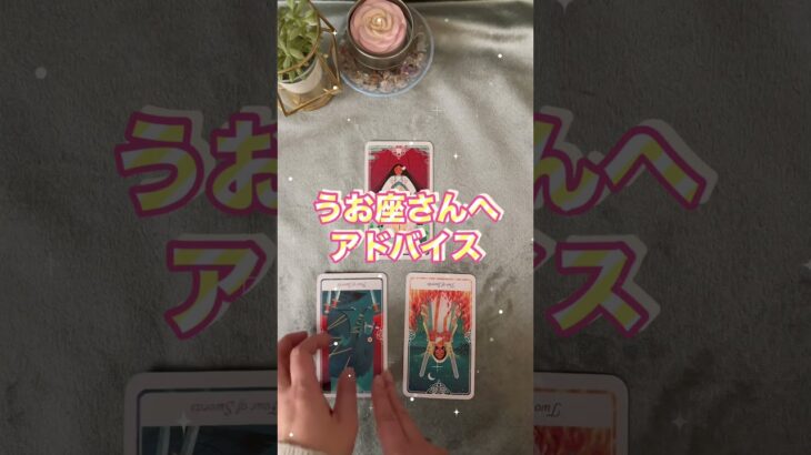 【魚座】2026年3月♓️うお座さんの運勢️🔮#魚座 #うお座 #占い