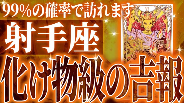 『3月11日までに見て！』ガチやばい✨射手座さん、未来が一気に動き出します🌈これから迎える重大な変化【鳥肌級タロットリーディング】
