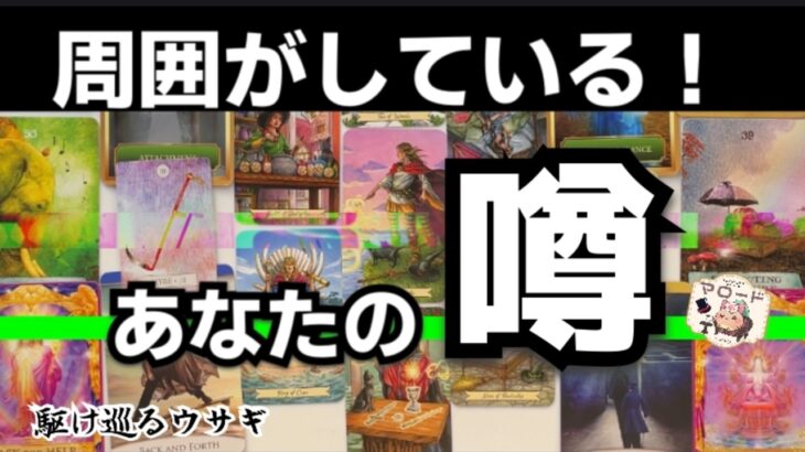 【今すぐ見てね😉🫶】正直驚きました😱噂の主はあの人でした🧑🏻‍❤️‍🧑イニシャル・星座で人物特定！👍　駆け巡るウサギ🐇