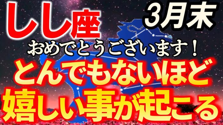 【獅子座♌最速で幸運を】異常を感じたら古い自分を手放して【12星座占い】