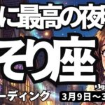 【蠍座】♏️2026年3月9日の週♏️ついに最高の夜明けが来る！嬉しい知らせが届き心は軽快に