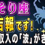 【※さそり座】3月の金運が異常です。「終わり」を受け入れた人だけに届く豊かさの正体とは。【12星座占い】