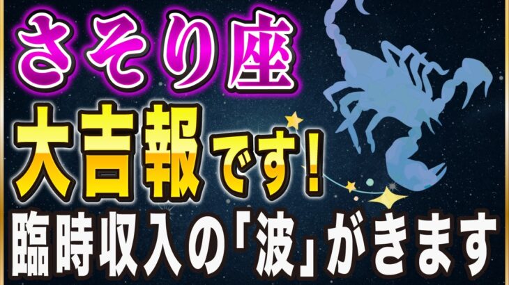 【※さそり座】3月の金運が異常です。「終わり」を受け入れた人だけに届く豊かさの正体とは。【12星座占い】