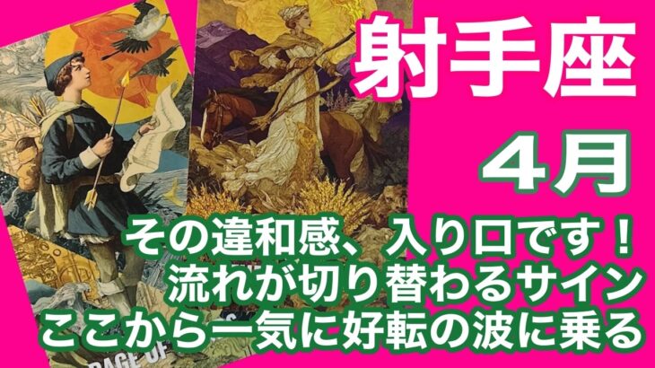 射手座♐️その違和感、入り口です！　流れが切り替わるサイン　ここから一気に好転の波に乗る