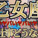 【ガチ】激ヤバ！乙女座さんのお仕事は、天文学的数値が出て放心状態です！！♾️ガチタロット占い♾️【神々のｼﾅﾘｵｼﾘｰｽﾞ】