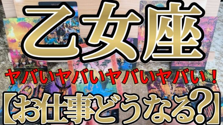【ガチ】激ヤバ！乙女座さんのお仕事は、天文学的数値が出て放心状態です！！♾️ガチタロット占い♾️【神々のｼﾅﾘｵｼﾘｰｽﾞ】