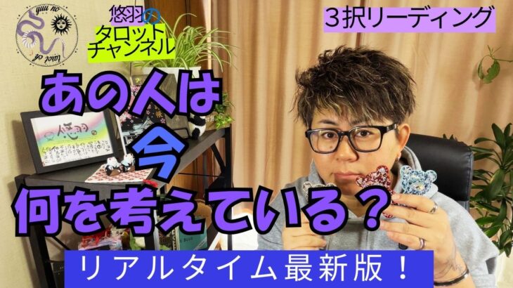 【恋愛タロット🪄】あの人が今何を考えているのか🤔の最新版‼️
