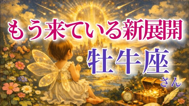 【おうし座さん🔑】もう来ている新展開🪐見た時がタイミング【タロット・ルノルマン・オラクルカードリーディング】