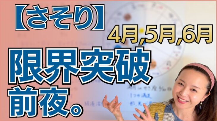 【さそり座】想像を超える劇的進化。たくさんの経験が「最高の武器」に変わる時！✨キャリアの大ブレイクへ向けた、黄金の3ヶ月／星読みでみる4月,5月,6月の運勢と意識してほしいこと
