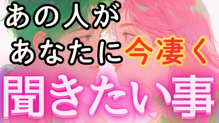 あの人があなたに今凄く聞きたい事💓【お相手の前向きな気持ちとあなたへの想いハッキリ伝えてきました🤭】