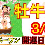 【おうし座:3/5 最強開運日🌟】今年最強の開運日⛩️ここから人生が切り替わる‼️見逃せない運命の一日🕊️