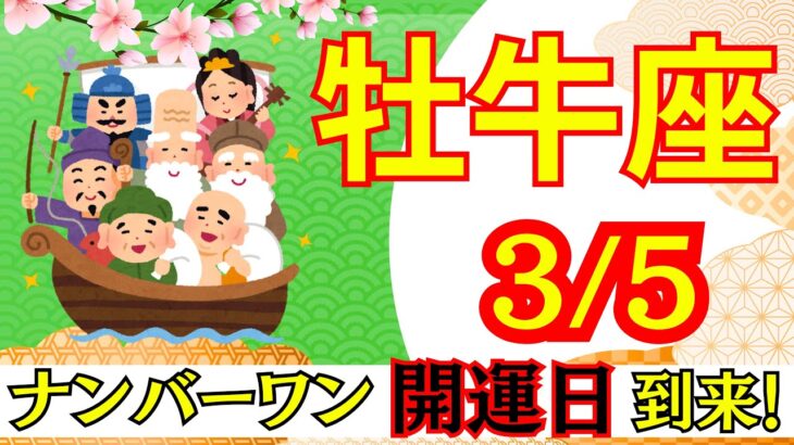【おうし座:3/5 最強開運日🌟】今年最強の開運日⛩️ここから人生が切り替わる‼️見逃せない運命の一日🕊️