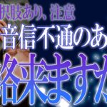 【タロット占い】【恋愛】【復縁】【相手の気持ち】🌶️🌶️辛口選択肢あり！閲覧注意🌶️🌶️音信不通のあの人、連絡来ますか❓❓🔮😢💣💀💣【恋愛占い】