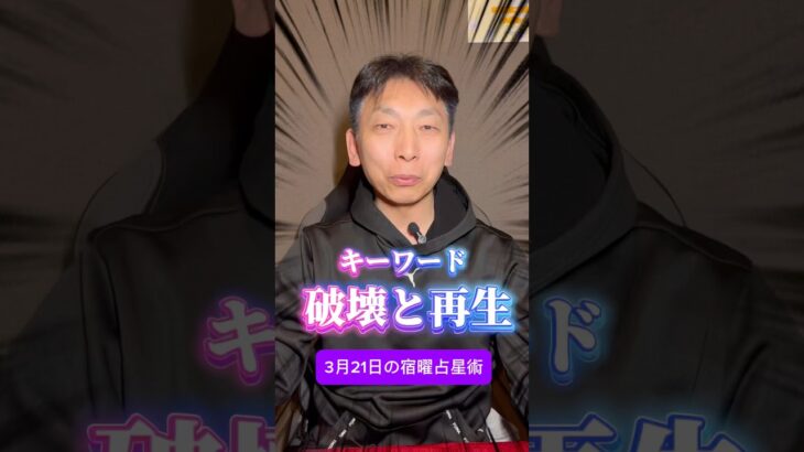 【3月21日の宿曜占星術】 #今日の運勢 #占い #宿曜占星術 #キーワード #大阪占い