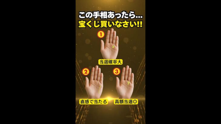 【手相占い】宝くじを買うべき時に現れる手相3選 #手相 #占い