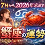 3月7日から2026年末までの蟹座の運勢