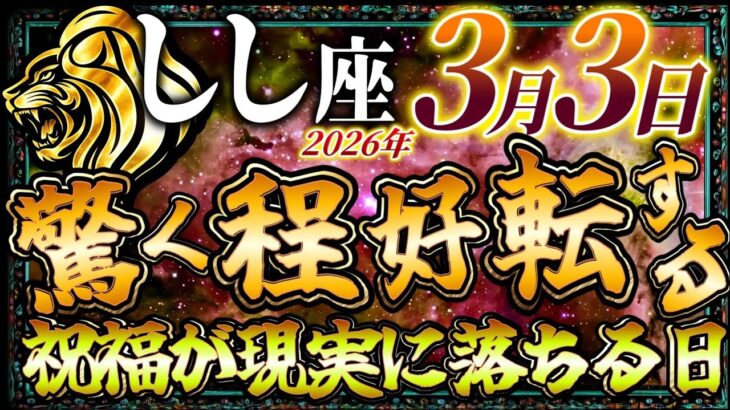 【しし座】3月3日驚くほど好転します…祝福が現実に落ちる日…【12星座占い】