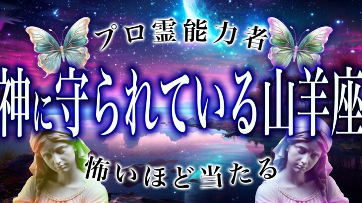 【⚠️緊急事態】⚠️ 山羊座3月にとんでもないことが起こります。運命が切り替わる重要サイン【運勢タロット占い】