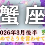 【かに座3月後半】先に『おめでとう㊗️』と言わせて😃この展開は激アツ🔥ぜひ見てほしい🫶🏻