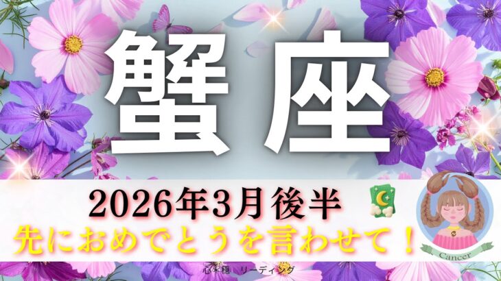 【かに座3月後半】先に『おめでとう㊗️』と言わせて😃この展開は激アツ🔥ぜひ見てほしい🫶🏻