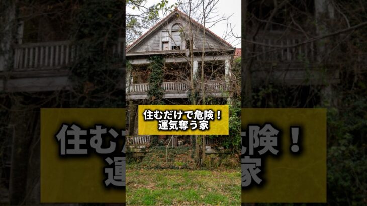 住むだけで危険！運気奪う家#風水 #金運 #金運アップ #建築 #八納啓創 #家相 #一級建築士 #設計施工