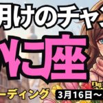 【蟹座】♋️2026年3月16日の週♋️愛の力で突き進む！夜明けと共にやってくる絶好のチャンス