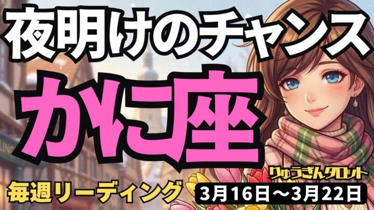 【蟹座】♋️2026年3月16日の週♋️愛の力で突き進む！夜明けと共にやってくる絶好のチャンス