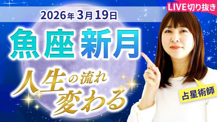 2026年3月19日【魚座新月🌑】もう過去に縛られない！魂が望む人生へ【占い】【開運】