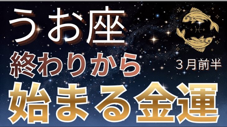 【魚座】3月、報われます。終わりから始まる金運
