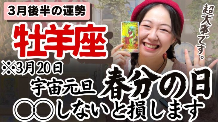 さあここから！！自分との闘いに勝利していく！！【牡羊座3月後半の運勢】