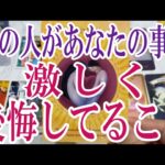 【3択恋愛タロット占い】あの人があなたについて激しく後悔してることは？タロット・オラクルカード🩵個人鑑定級片思い・復縁・複雑恋愛・音信不通・疎遠・曖昧な関係をリーディング！
