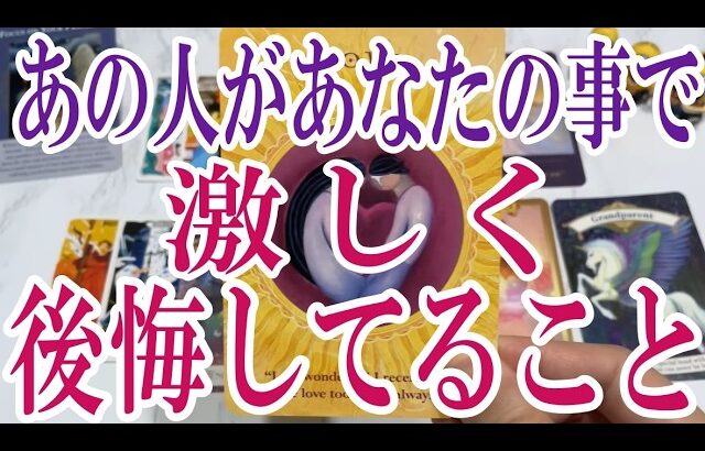 【3択恋愛タロット占い】あの人があなたについて激しく後悔してることは？タロット・オラクルカード🩵個人鑑定級片思い・復縁・複雑恋愛・音信不通・疎遠・曖昧な関係をリーディング！