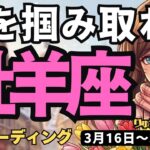 【牡羊座】♈️2026年3月16日の週♈️幸せへの大激変！大きな夢を掲げて自らチャンスを掴み取る時