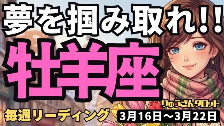 【牡羊座】♈️2026年3月16日の週♈️幸せへの大激変！大きな夢を掲げて自らチャンスを掴み取る時