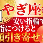 【⚠️3月7日まで限定⚠️】やぎ座のお金持ちはここにつけてる！億を引き寄せる指輪のポジション！248年ぶりの春分までに金運をつかむ最強の組合わせとは？