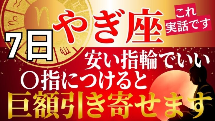 【⚠️3月7日まで限定⚠️】やぎ座のお金持ちはここにつけてる！億を引き寄せる指輪のポジション！248年ぶりの春分までに金運をつかむ最強の組合わせとは？