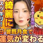 乙女座さんへ2026年3月3日皆既月食【乙女座満月】で運気が変わる！しんどさと負担は、綺麗にスッキリ！