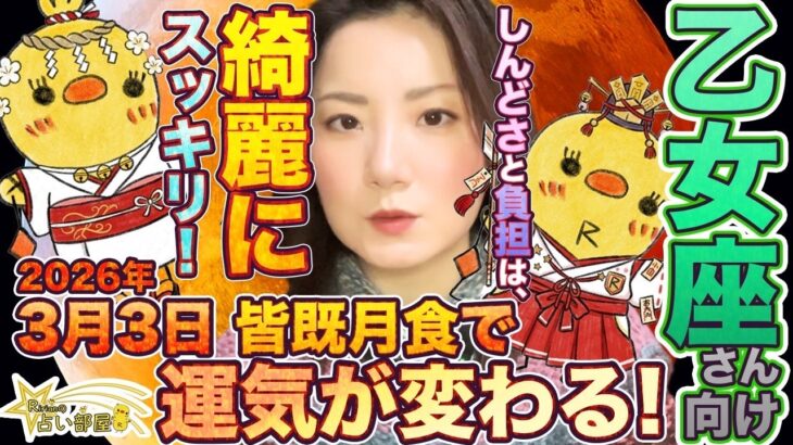 乙女座さんへ2026年3月3日皆既月食【乙女座満月】で運気が変わる！しんどさと負担は、綺麗にスッキリ！