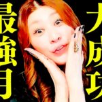 【蠍座】3月運勢❤️マジか‼️今だよ今ッ‼️夢実現🎉㊗️大成功の最強月到来‼️賞賛と勝利の波が一気に押し寄せる✨愛も金運も仕事も今すぐ掴め✨