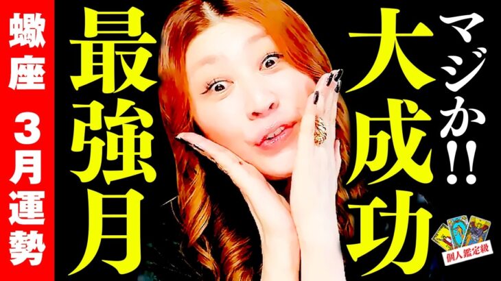 【蠍座】3月運勢❤️マジか‼️今だよ今ッ‼️夢実現🎉㊗️大成功の最強月到来‼️賞賛と勝利の波が一気に押し寄せる✨愛も金運も仕事も今すぐ掴め✨
