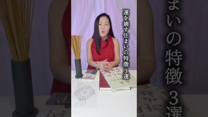 運をこわす住まいの特徴3選 #九星気学 #風水 #開運