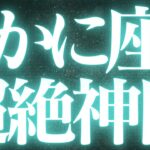 【最新🚨】蟹座♋️近未来に起こる嬉しいこと🌸決断疲労に悩んでいませんか？