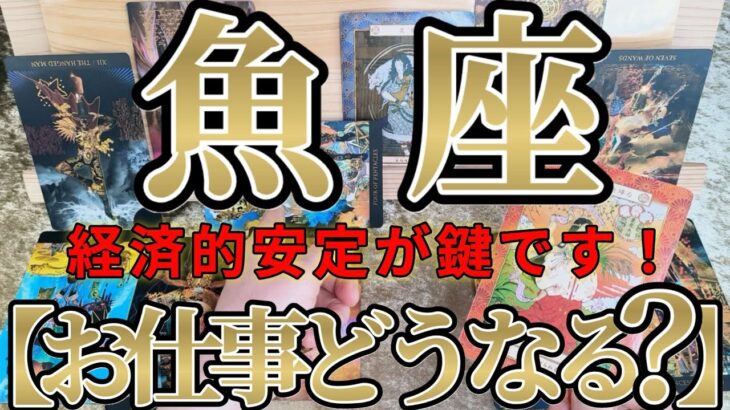 【ガチ】魚座さんのお仕事は、温度差や格差が激しいようですね！！♾️ガチタロット占い♾️【神々のｼﾅﾘｵｼﾘｰｽﾞ】