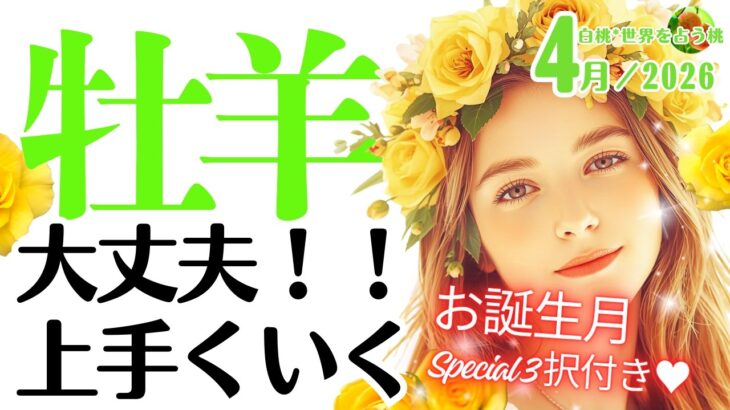 牡羊座♈2026年4月☆大丈夫！！上手くいく☆お誕生月Special3択付き♥