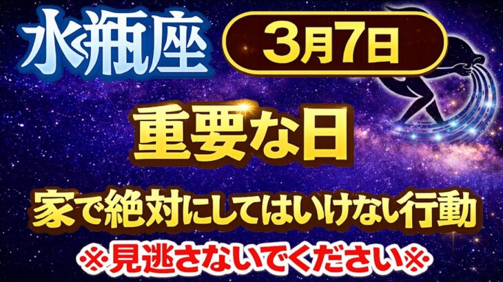【水瓶座】3月7日は重要な日｜家で絶対にしてはいけない行動とは