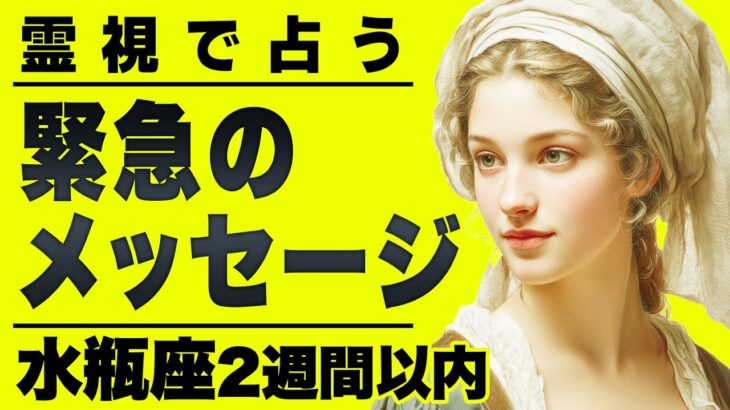 【⚠️怖いほど当たる…】⚠️水瓶座2週間以内にとんでもないことが起こります。見た人から変わります。【運勢タロット占い】