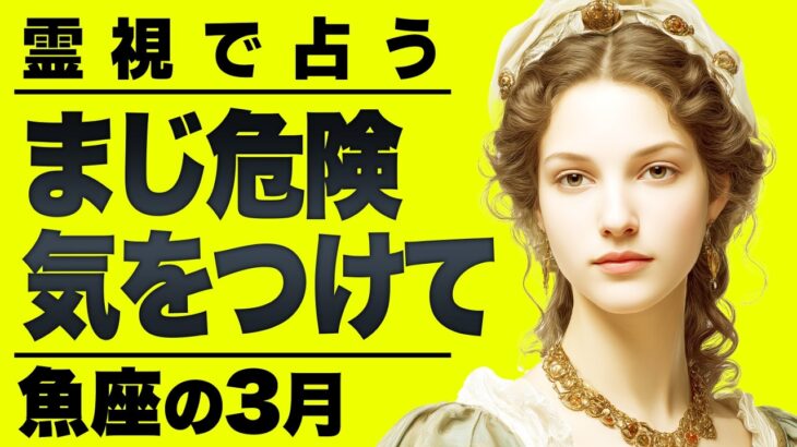 【⚠️怖いほど当たる…】⚠️魚座の3月を占ったらとんでもないことに…。見ないと本気で後悔します。【運勢タロット占い】