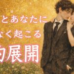 あの人とあなたに間もなく起こる劇的展開🫶