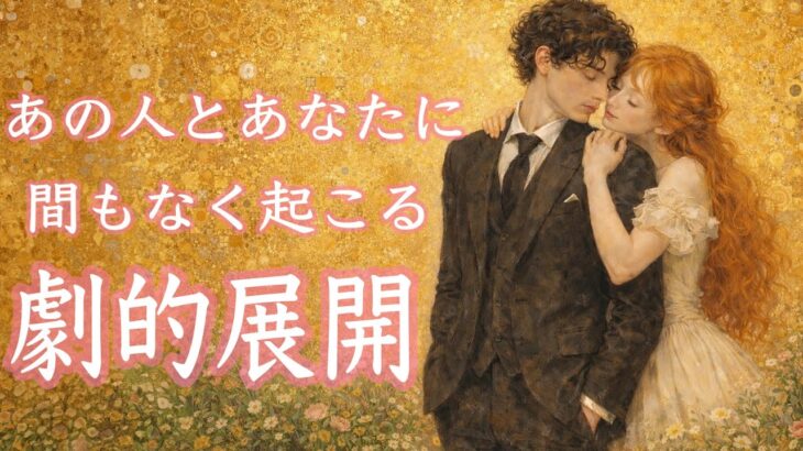 あの人とあなたに間もなく起こる劇的展開🫶
