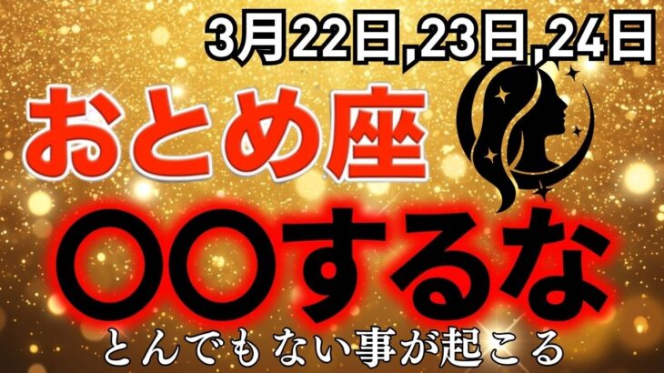 【おとめ座♉2026年3月23日からの運勢】嘘みたいですが突然、大逆転が始まります✨【12星座】